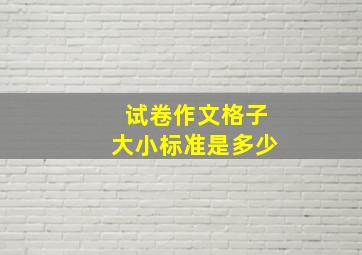 试卷作文格子大小标准是多少