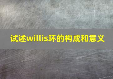 试述willis环的构成和意义