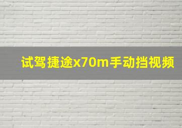 试驾捷途x70m手动挡视频