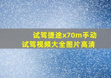 试驾捷途x70m手动试驾视频大全图片高清