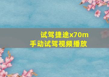 试驾捷途x70m手动试驾视频播放