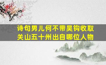 诗句男儿何不带吴钩收取关山五十州出自哪位人物