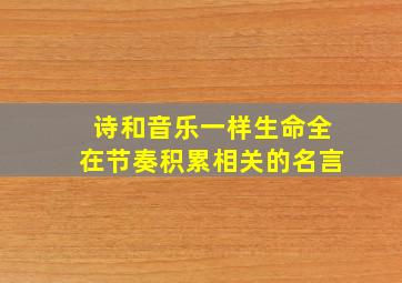 诗和音乐一样生命全在节奏积累相关的名言