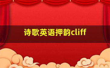 诗歌英语押韵cliff