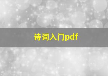 诗词入门pdf