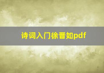 诗词入门徐晋如pdf