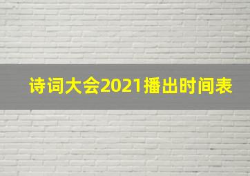 诗词大会2021播出时间表