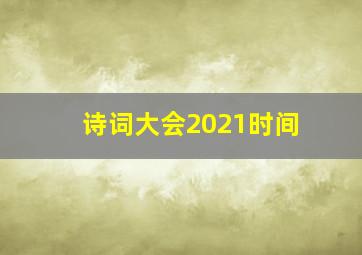 诗词大会2021时间