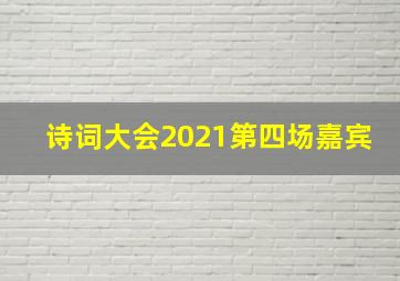 诗词大会2021第四场嘉宾