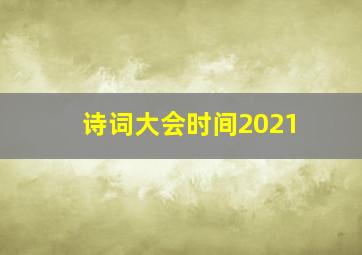 诗词大会时间2021