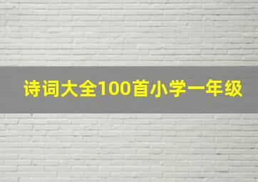 诗词大全100首小学一年级