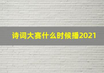 诗词大赛什么时候播2021