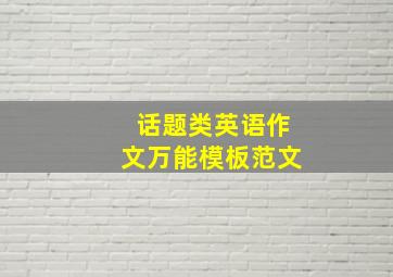 话题类英语作文万能模板范文