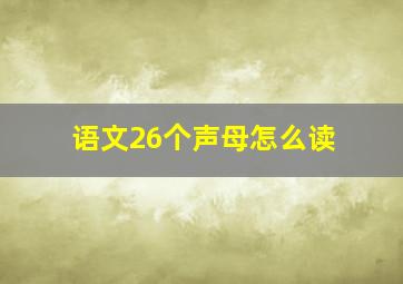 语文26个声母怎么读