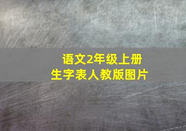 语文2年级上册生字表人教版图片