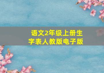 语文2年级上册生字表人教版电子版