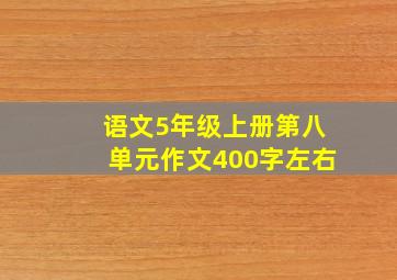 语文5年级上册第八单元作文400字左右