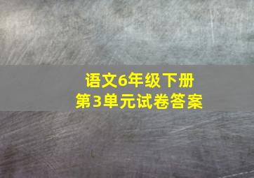 语文6年级下册第3单元试卷答案