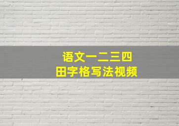 语文一二三四田字格写法视频