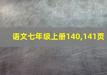 语文七年级上册140,141页