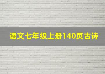 语文七年级上册140页古诗