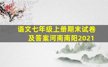 语文七年级上册期末试卷及答案河南南阳2021