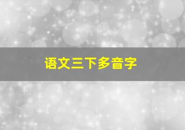 语文三下多音字