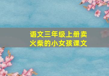 语文三年级上册卖火柴的小女孩课文