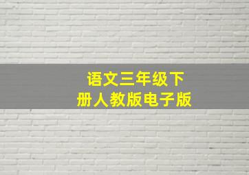 语文三年级下册人教版电子版