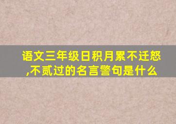 语文三年级日积月累不迁怒,不贰过的名言警句是什么