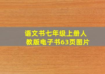 语文书七年级上册人教版电子书63页图片