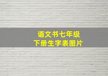 语文书七年级下册生字表图片