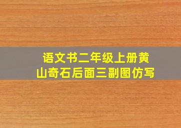 语文书二年级上册黄山奇石后面三副图仿写