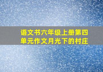 语文书六年级上册第四单元作文月光下的村庄