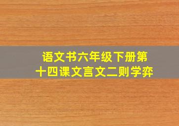 语文书六年级下册第十四课文言文二则学弈