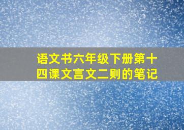 语文书六年级下册第十四课文言文二则的笔记