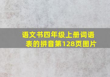 语文书四年级上册词语表的拼音第128页图片