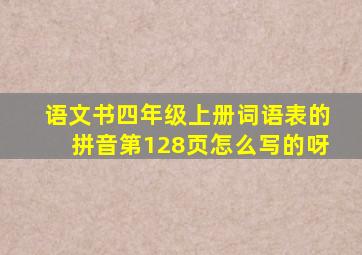 语文书四年级上册词语表的拼音第128页怎么写的呀