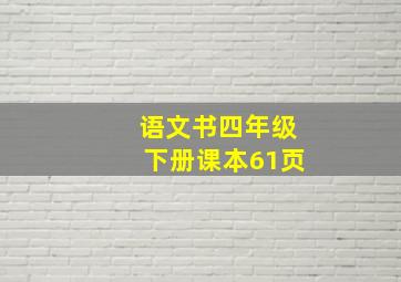 语文书四年级下册课本61页