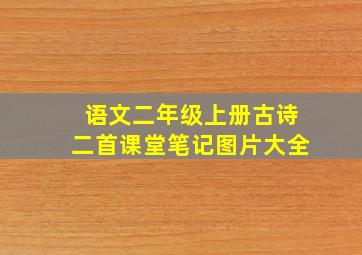 语文二年级上册古诗二首课堂笔记图片大全