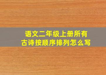 语文二年级上册所有古诗按顺序排列怎么写