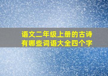 语文二年级上册的古诗有哪些词语大全四个字