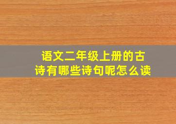 语文二年级上册的古诗有哪些诗句呢怎么读