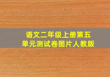 语文二年级上册第五单元测试卷图片人教版