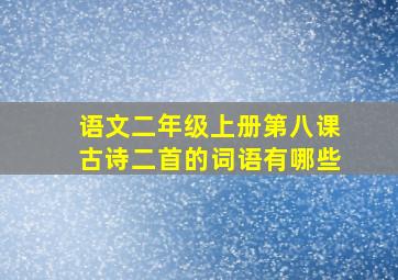 语文二年级上册第八课古诗二首的词语有哪些