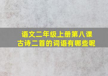 语文二年级上册第八课古诗二首的词语有哪些呢