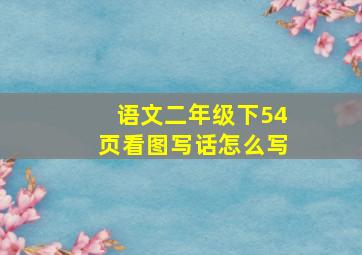 语文二年级下54页看图写话怎么写