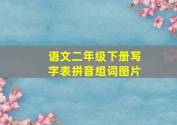 语文二年级下册写字表拼音组词图片