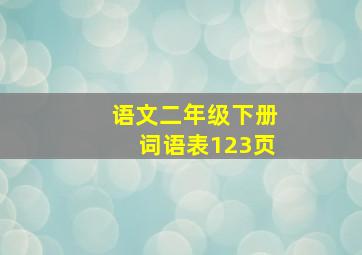 语文二年级下册词语表123页