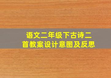 语文二年级下古诗二首教案设计意图及反思